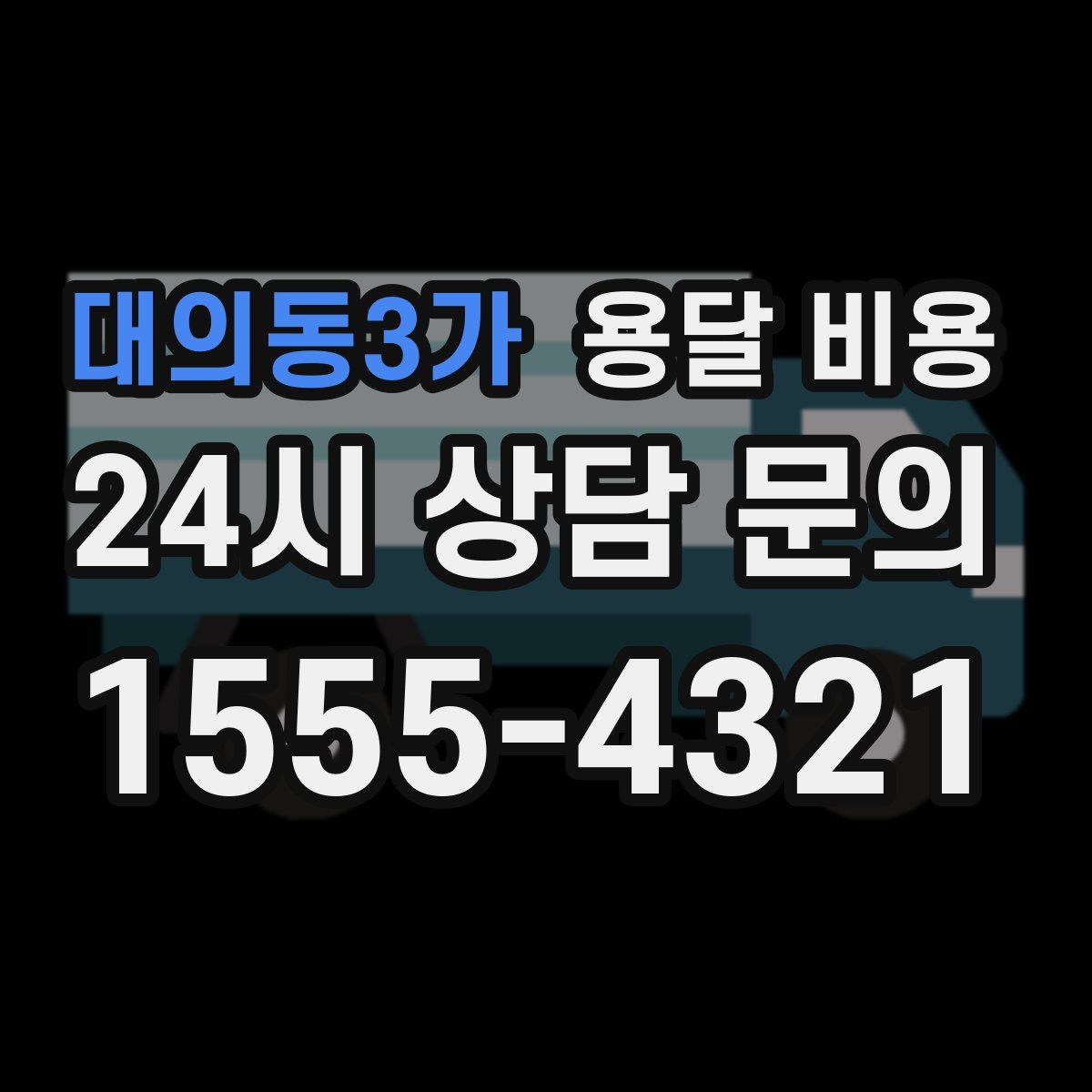 대의동3가 용달 비용