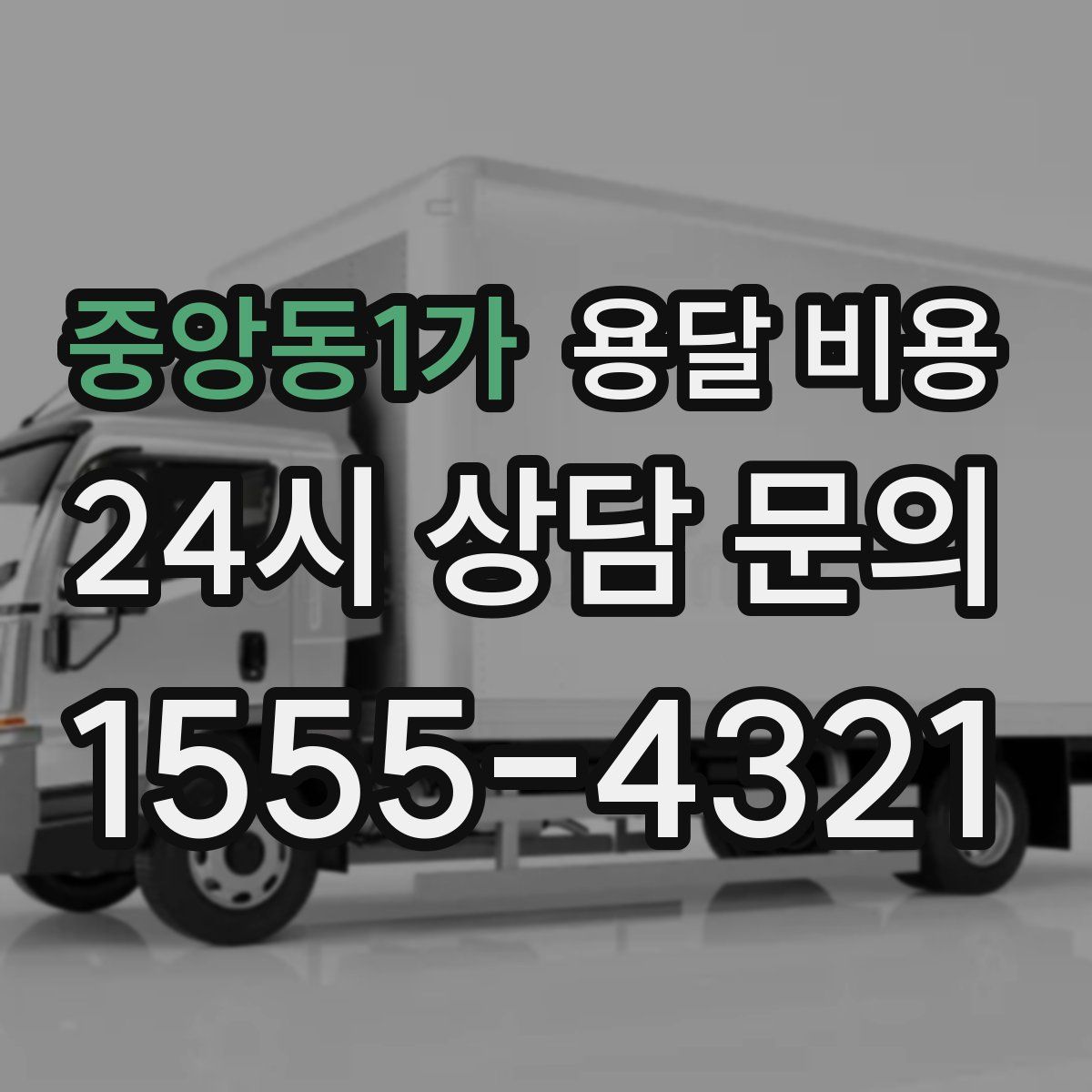 중앙동1가 용달 비용