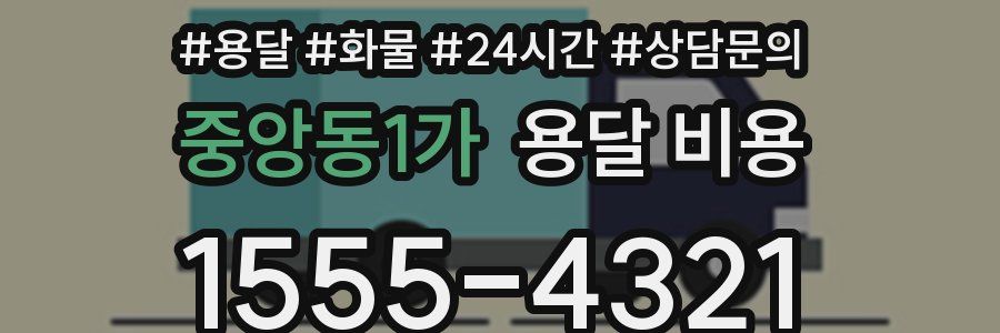 중앙동1가 용달 비용