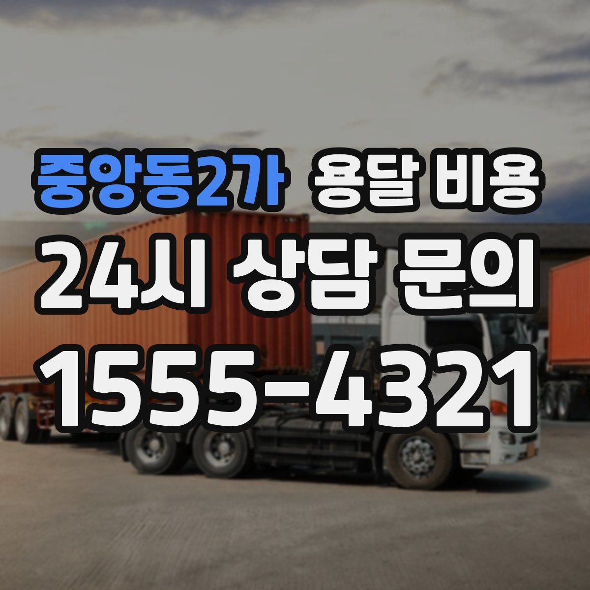 중앙동2가 용달 비용