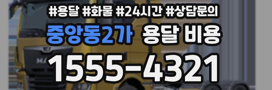 중앙동2가 용달 비용