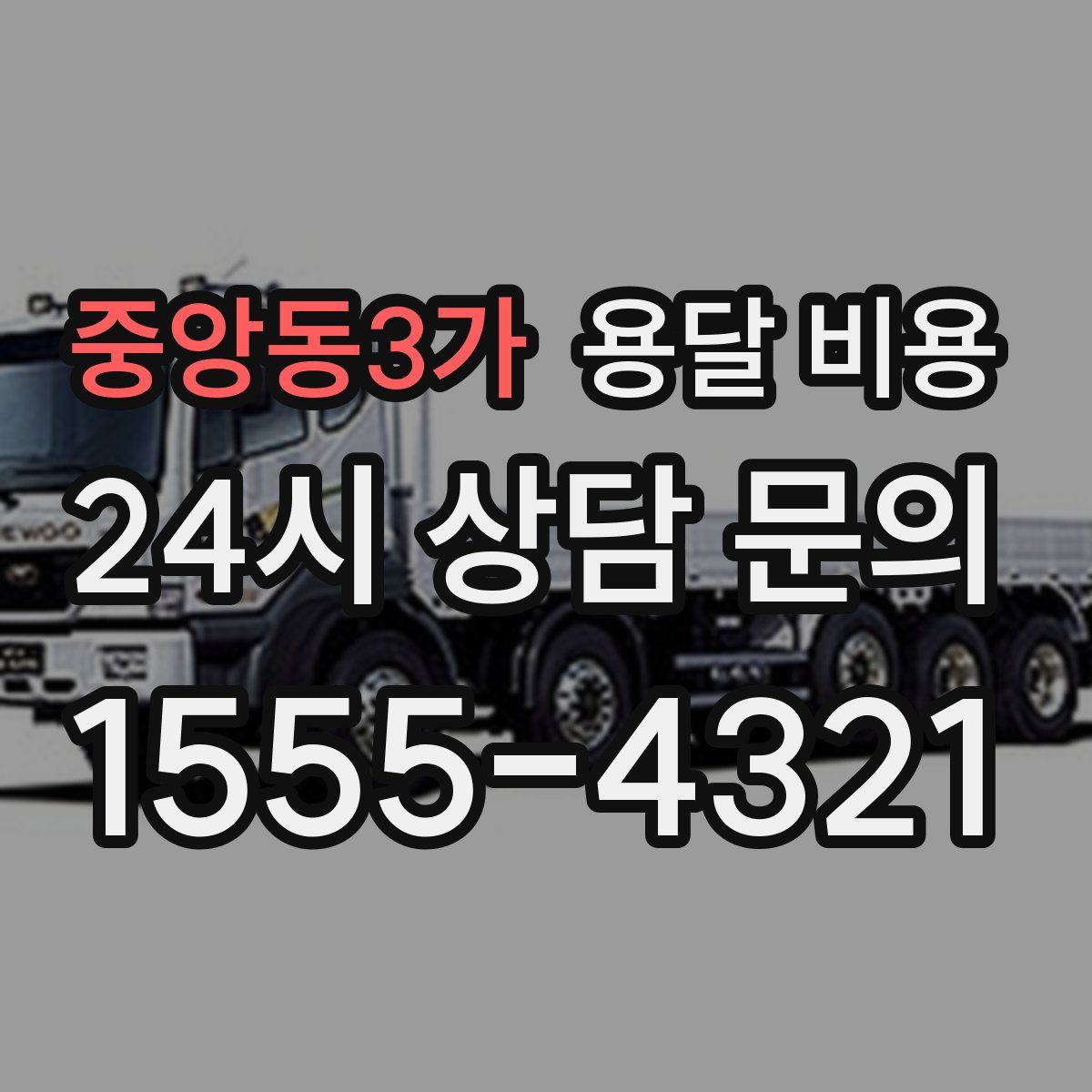 중앙동3가 용달 비용