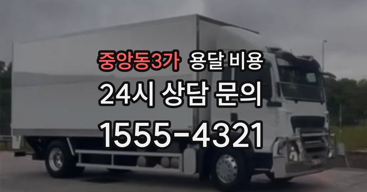 중앙동3가 용달 비용