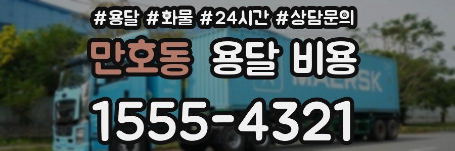 만호동 용달 비용