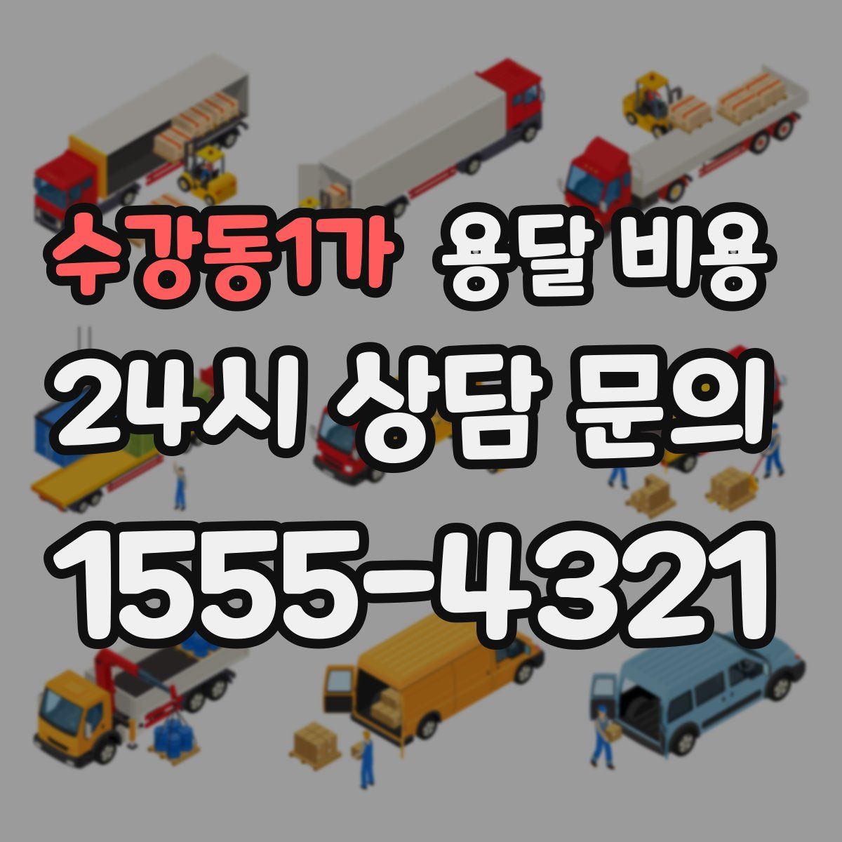 수강동1가 용달 비용