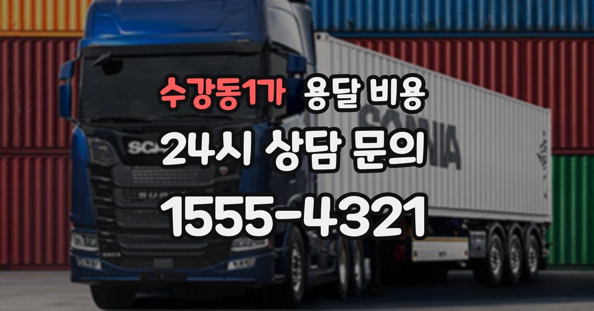 수강동1가 용달 비용