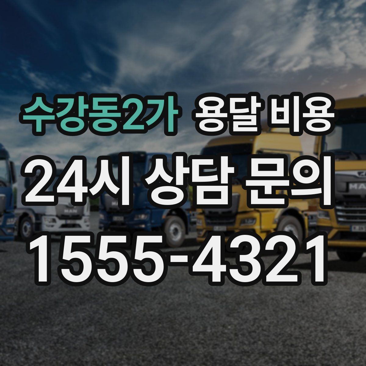 수강동2가 용달 비용 기사 도움 여부에 따른 변화