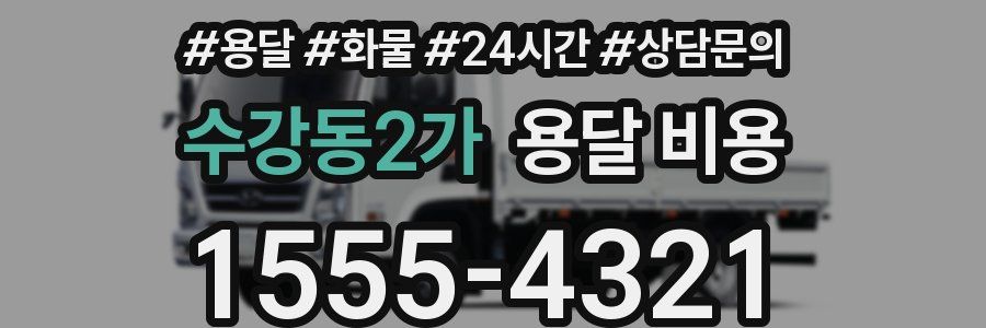 수강동2가 용달 비용