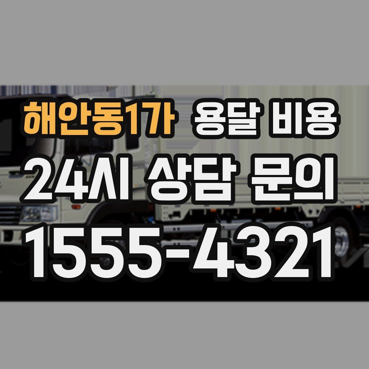 해안동1가 용달 비용 일반 배송과 다른 점