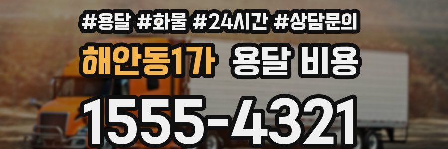 해안동1가 용달 비용