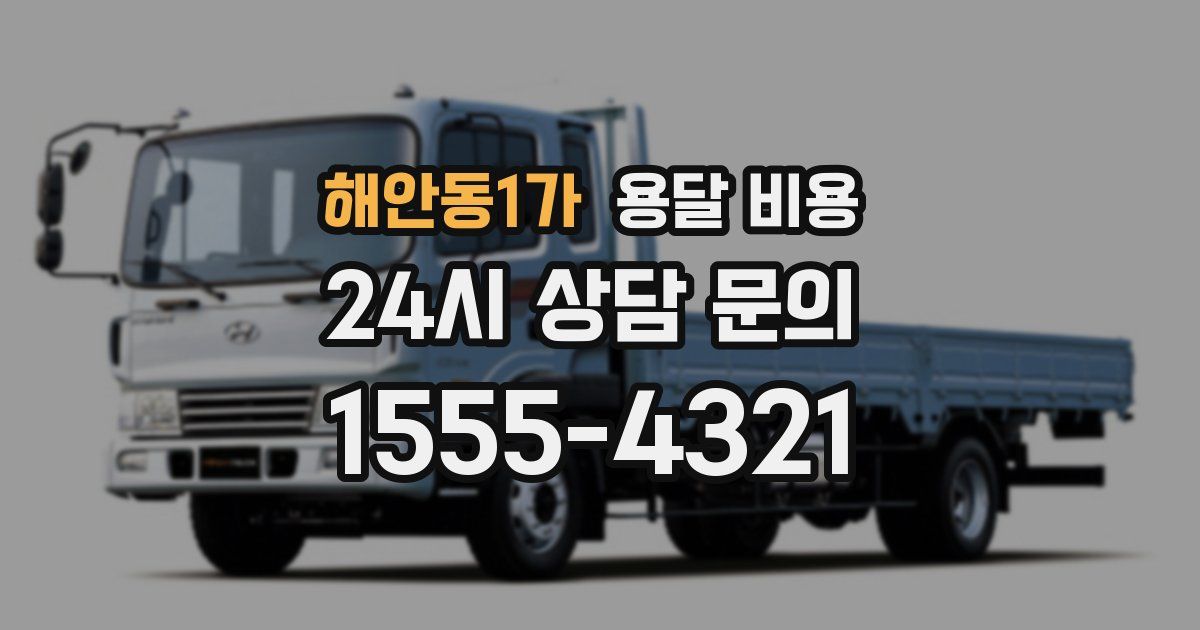 해안동1가 용달 비용