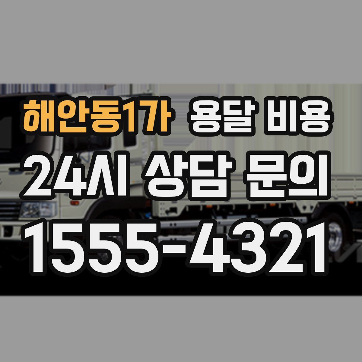 해안동1가 용달 비용