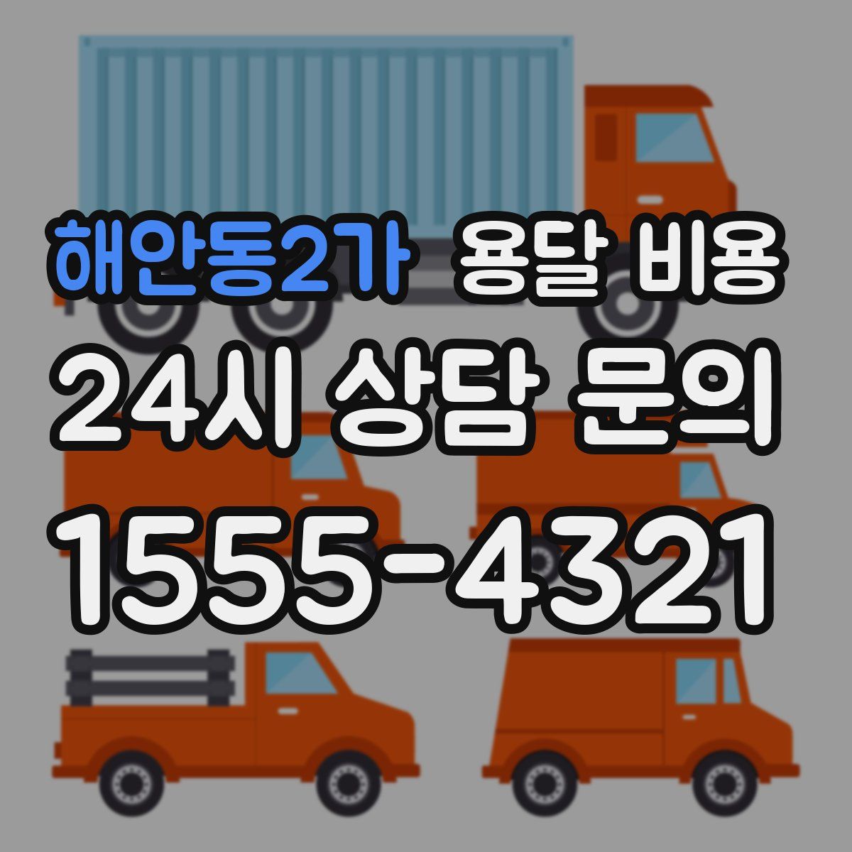 해안동2가 용달 비용