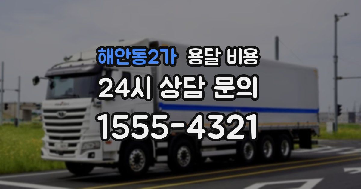 해안동2가 용달 비용