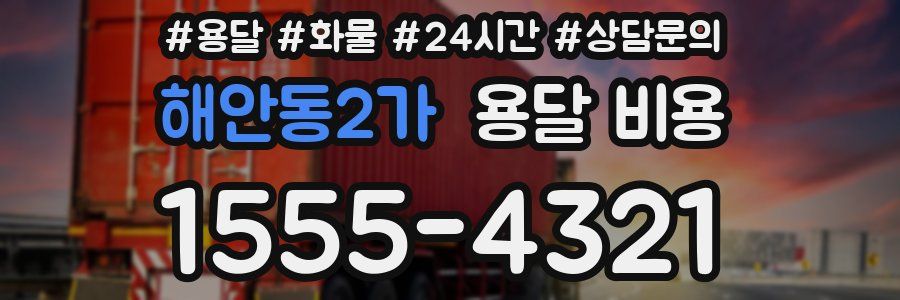 해안동2가 용달 비용