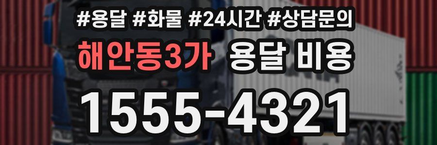 해안동3가 용달 비용