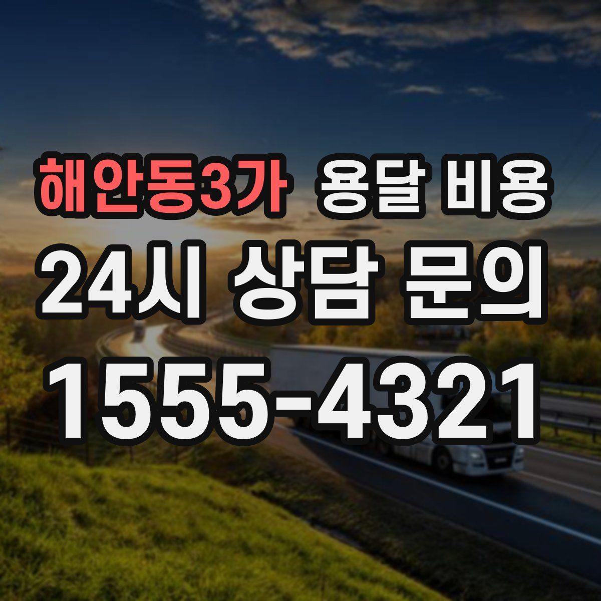 해안동3가 용달 비용