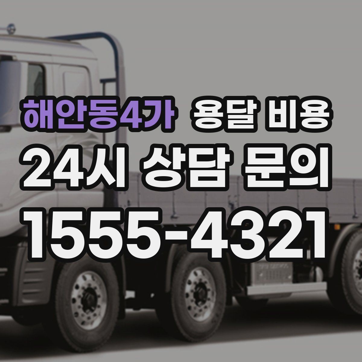 해안동4가 용달 비용 단거리와 장거리 비교 기준
