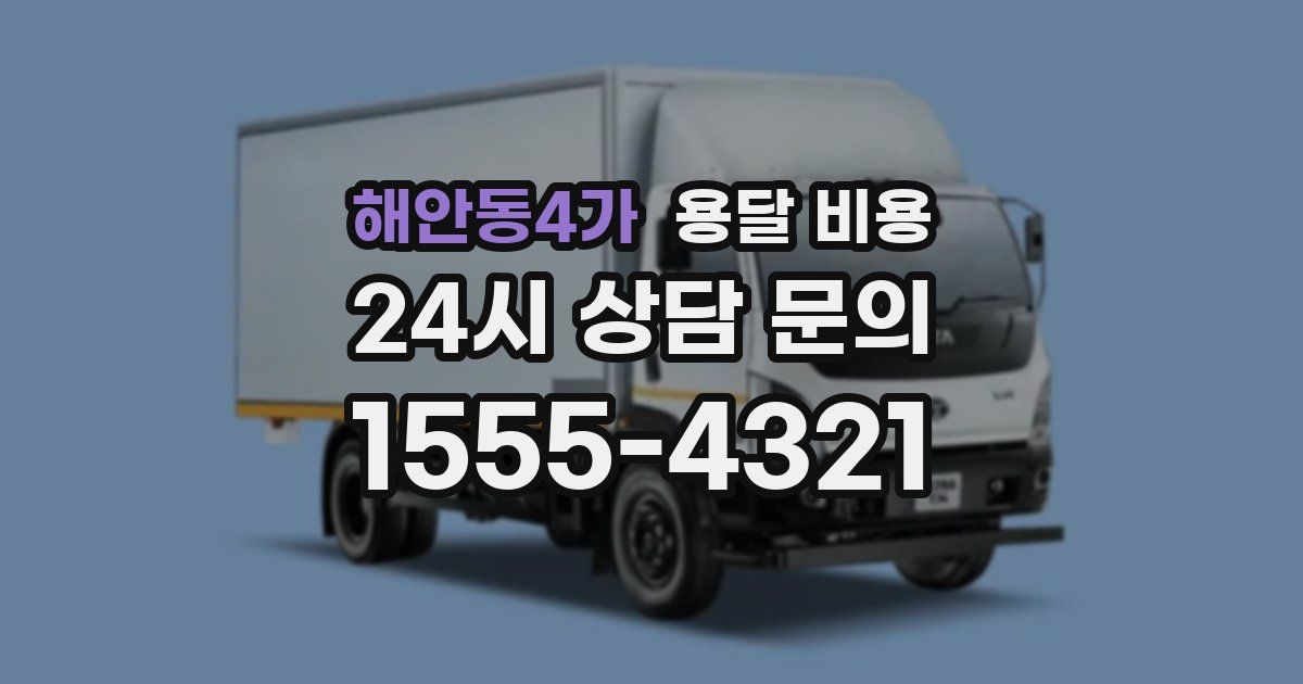 해안동4가 용달 비용