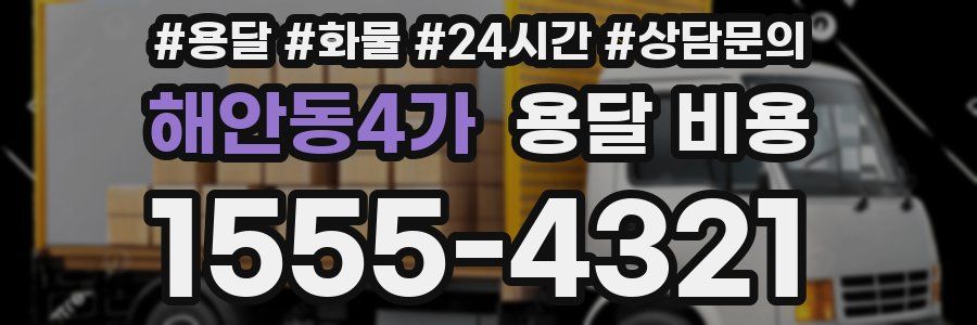 해안동4가 용달 비용