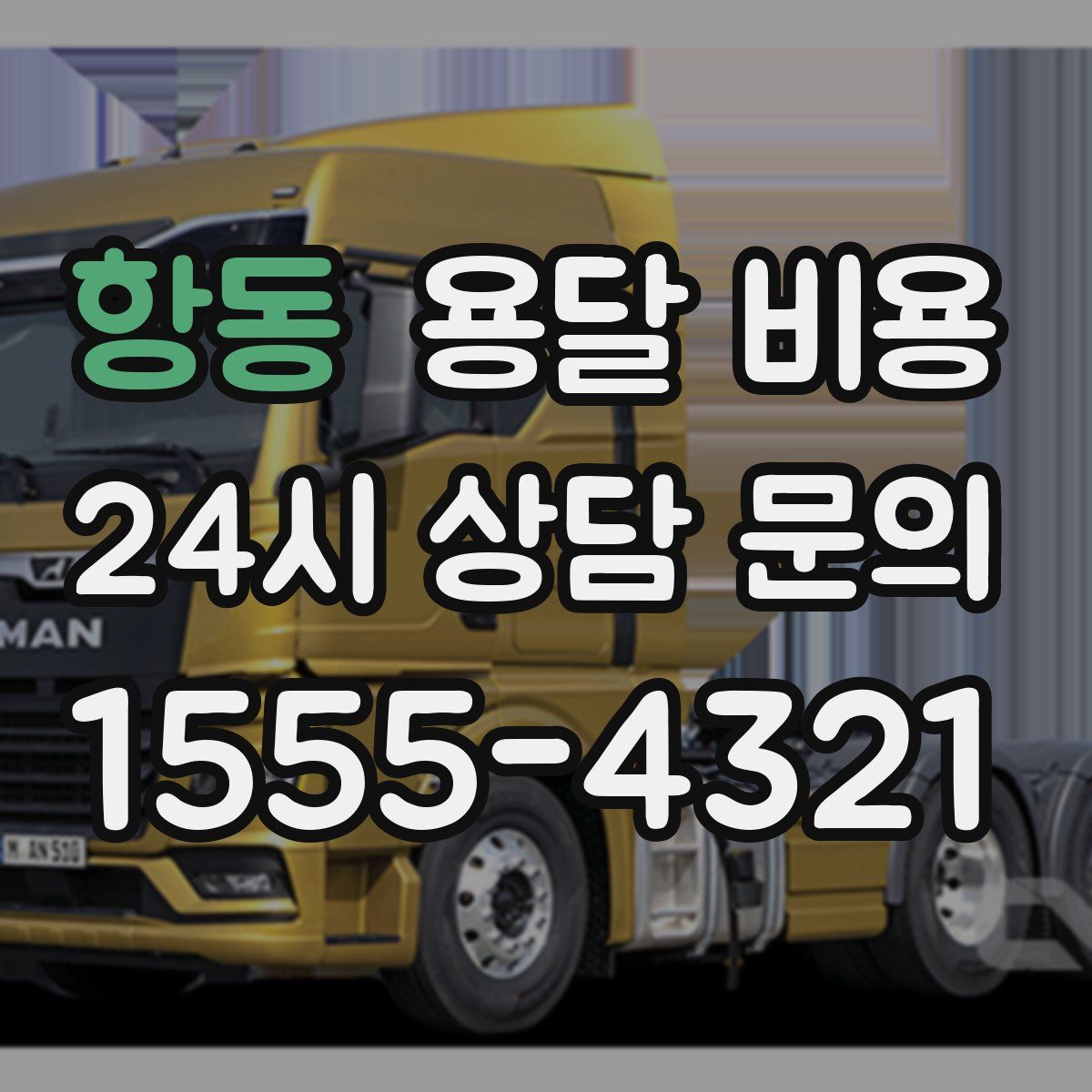 항동 용달 비용