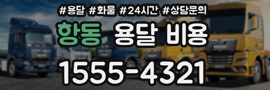 항동 용달 비용