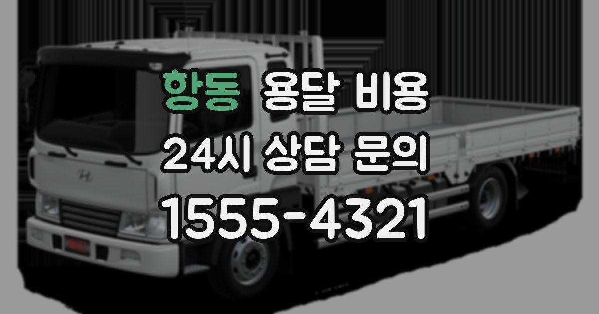 항동 용달 비용