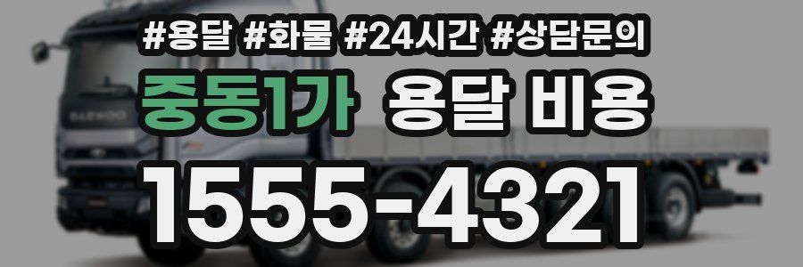 중동1가 용달 비용