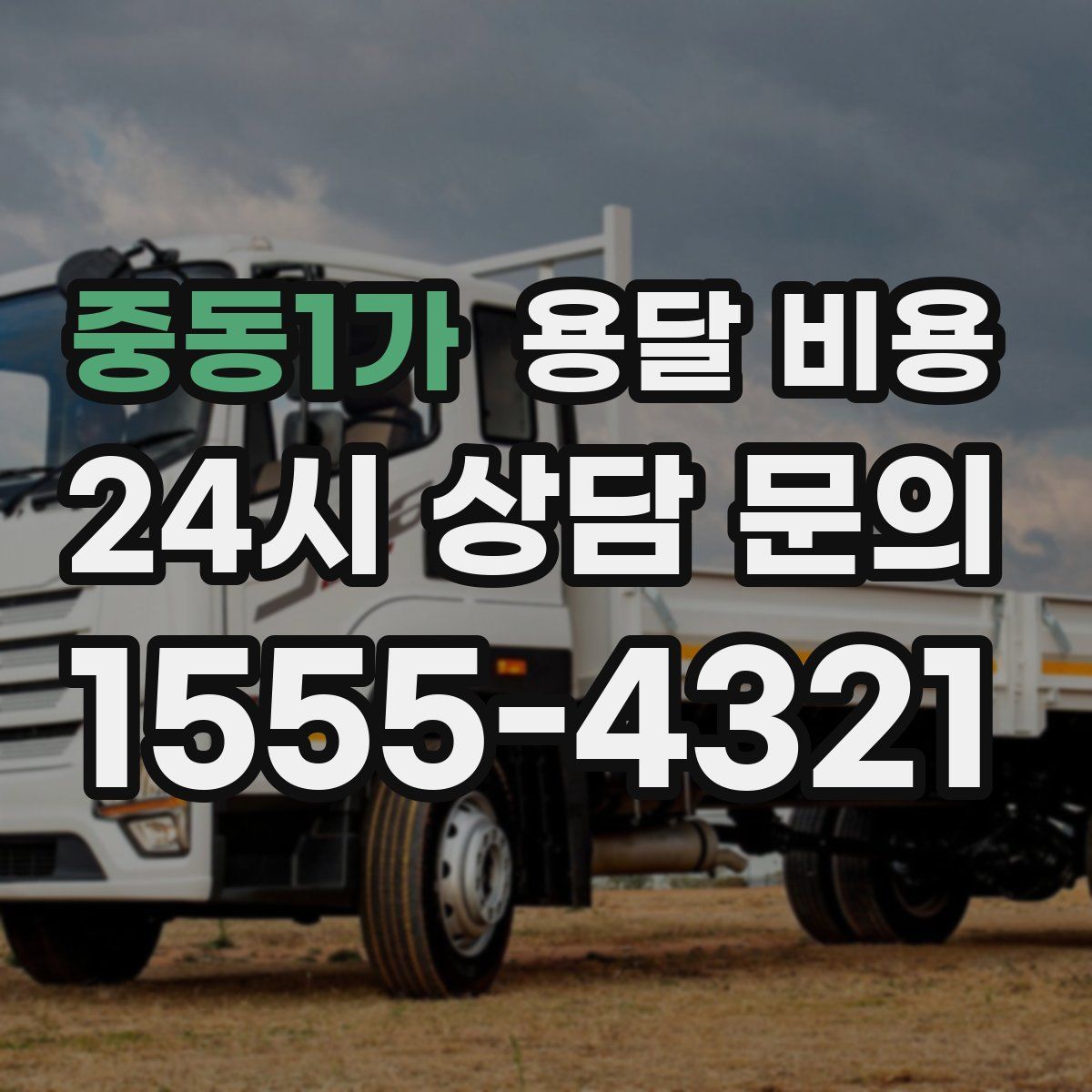 중동1가 용달 비용