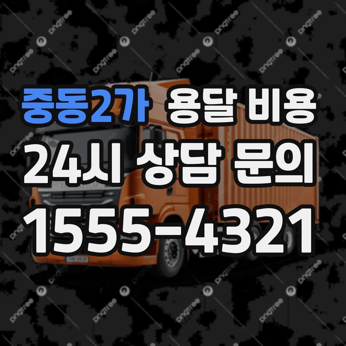 중동2가 용달 비용