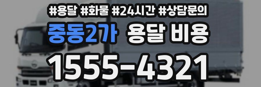 중동2가 용달 비용