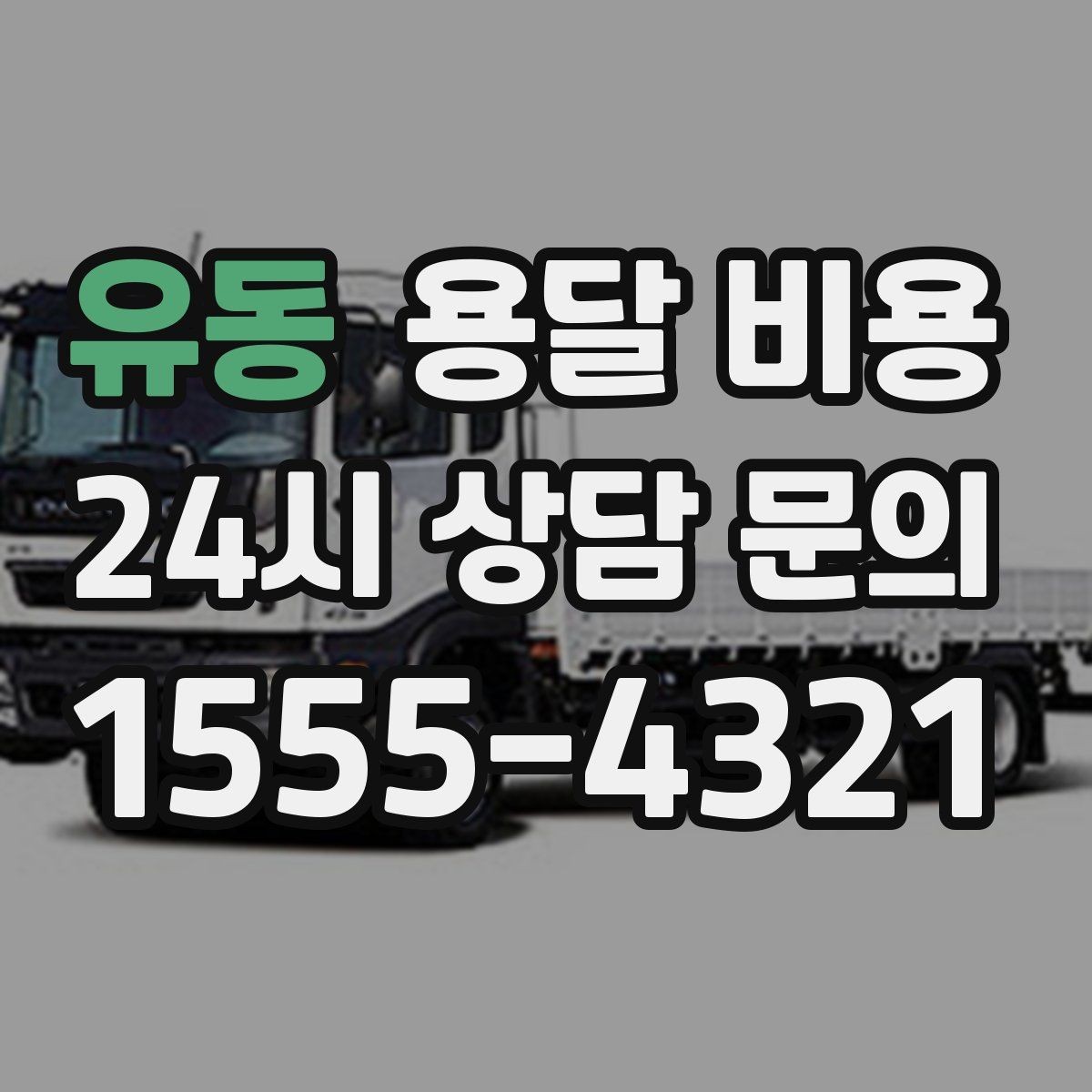 유동 용달 비용 주차 환경이 중요한 이유