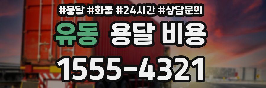 유동 용달 비용