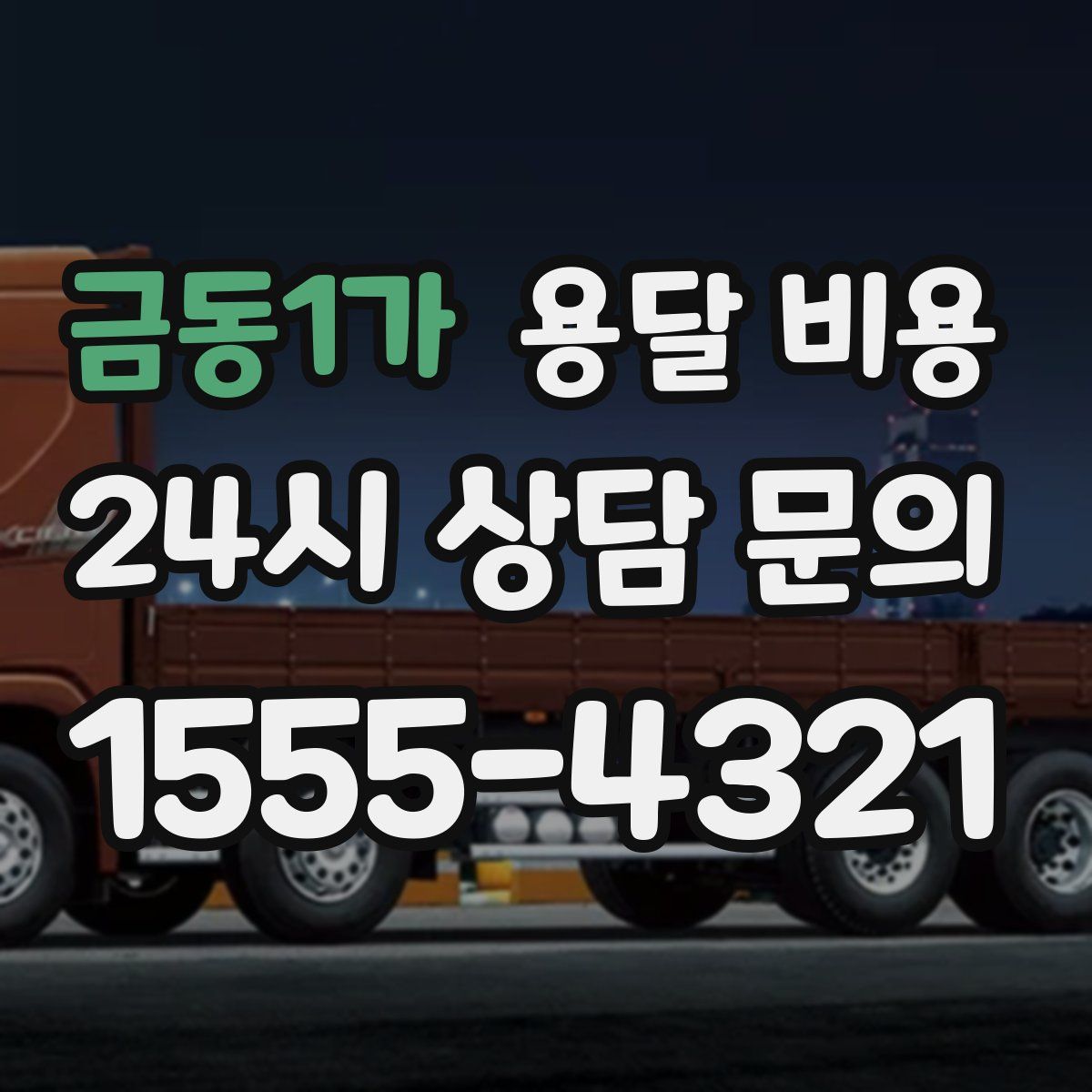 금동1가 용달 비용