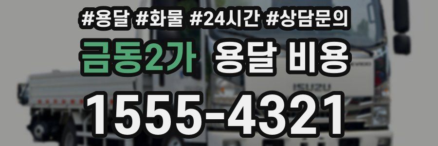 금동2가 용달 비용