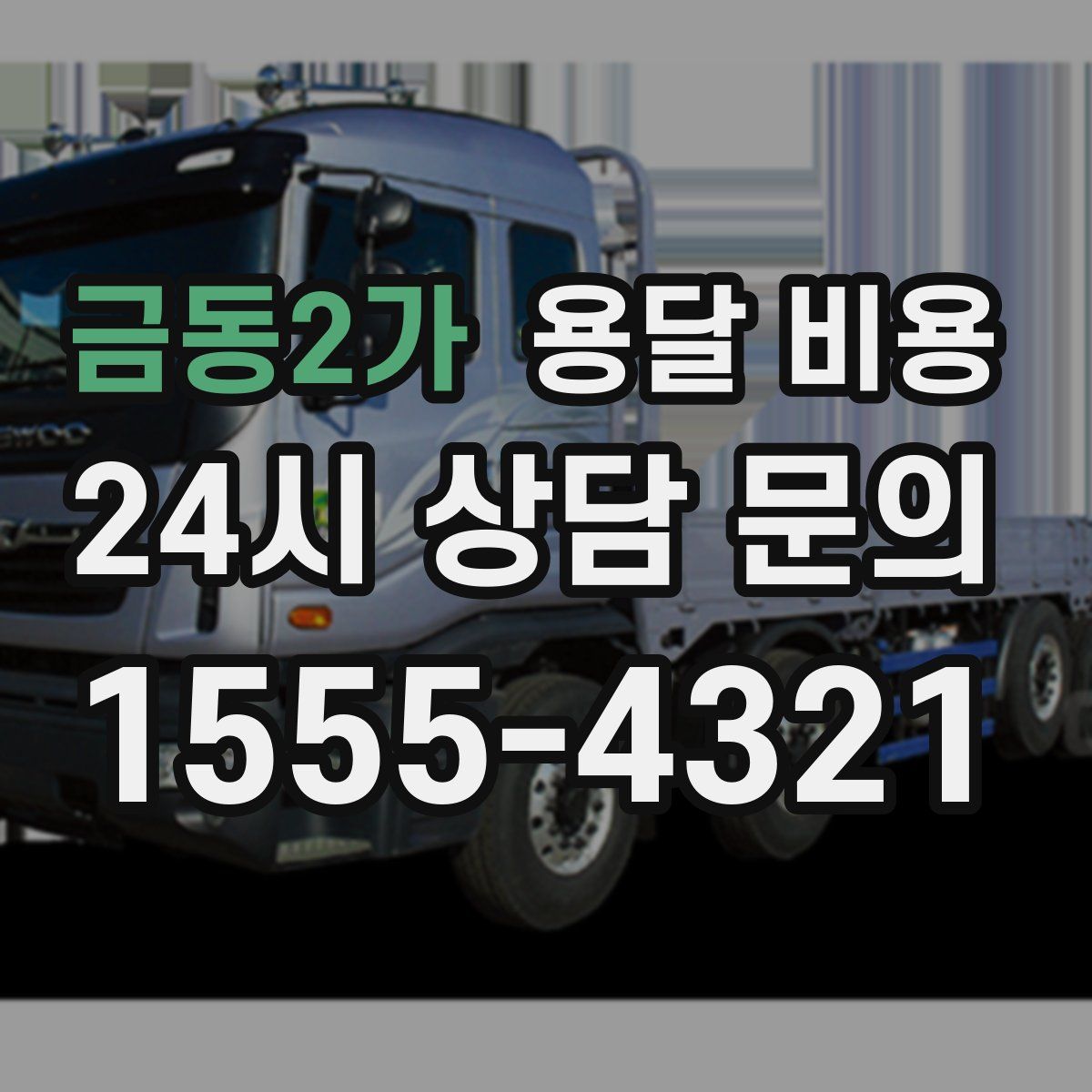 금동2가 용달 비용