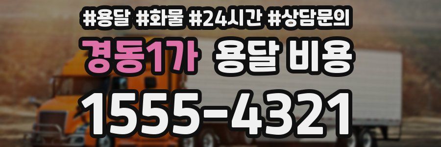 경동1가 용달 비용