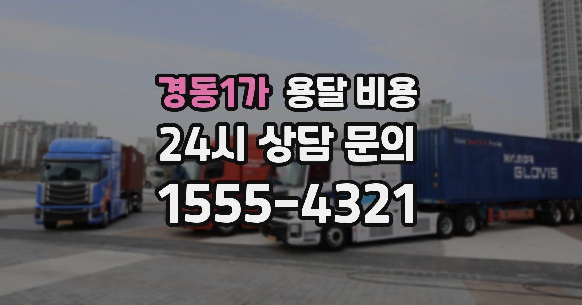 경동1가 용달 비용