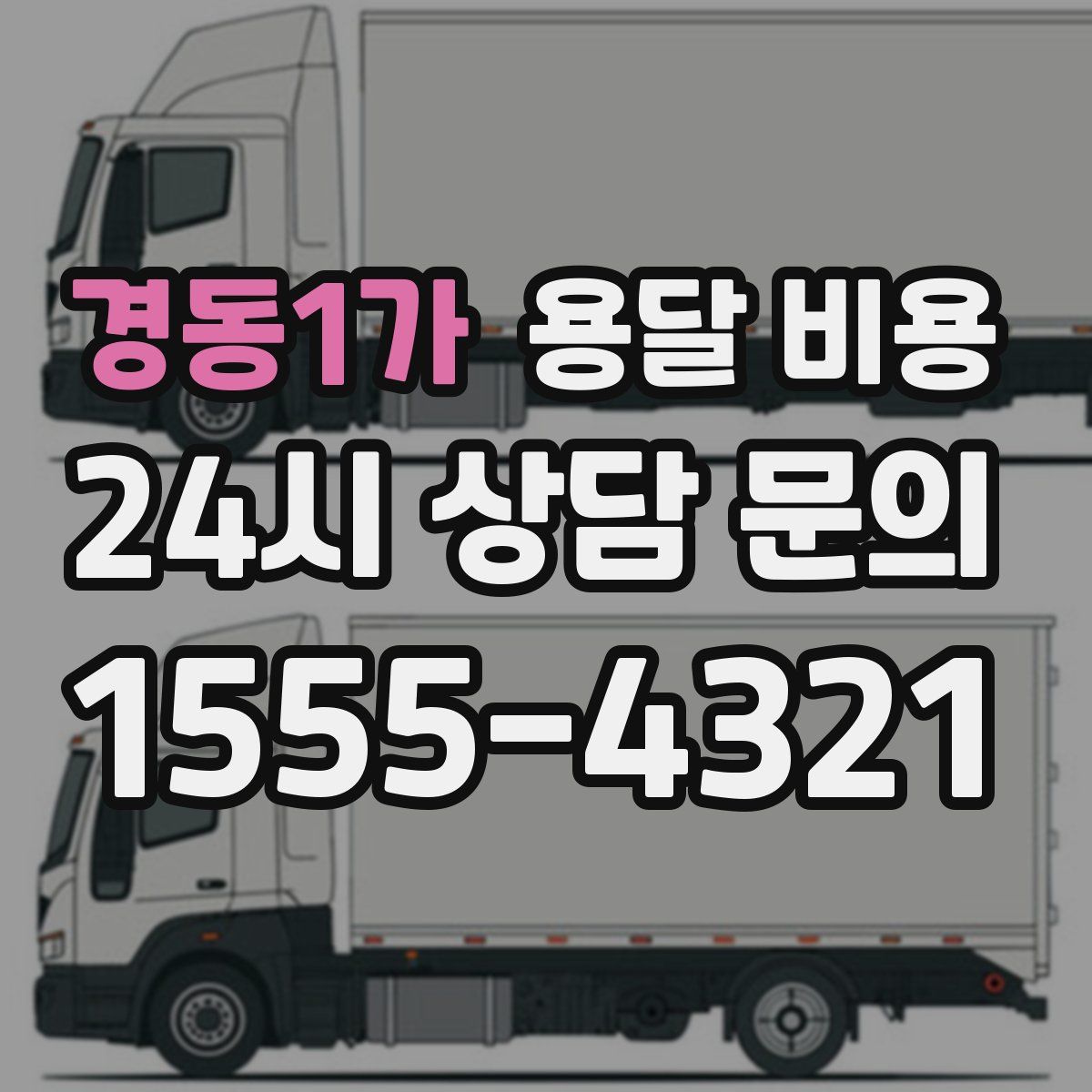 경동1가 용달 비용