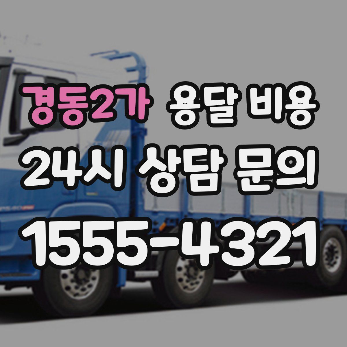 경동2가 용달 비용