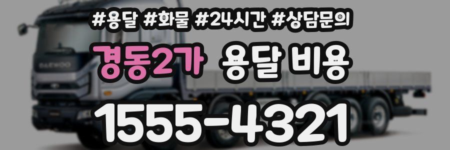 경동2가 용달 비용