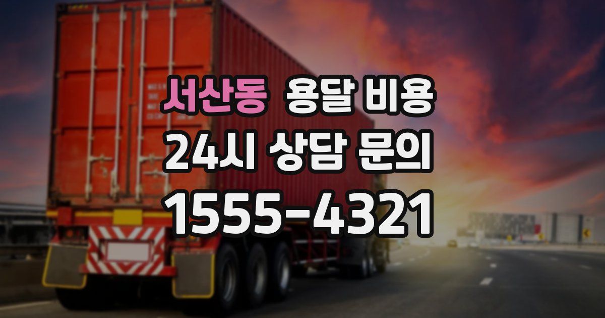 서산동 용달 비용