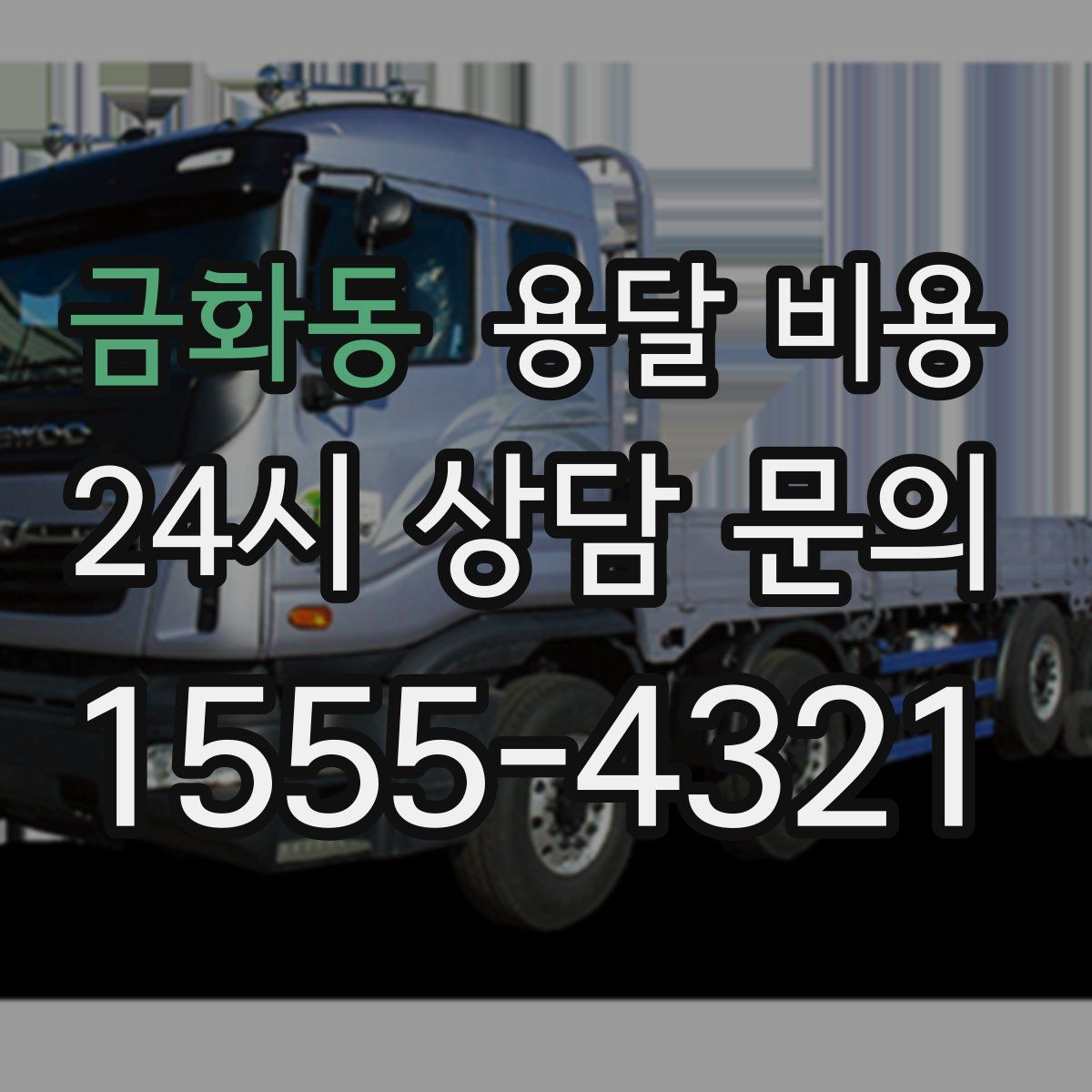 금화동 용달 비용