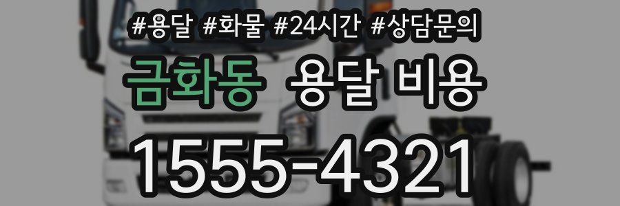 금화동 용달 비용