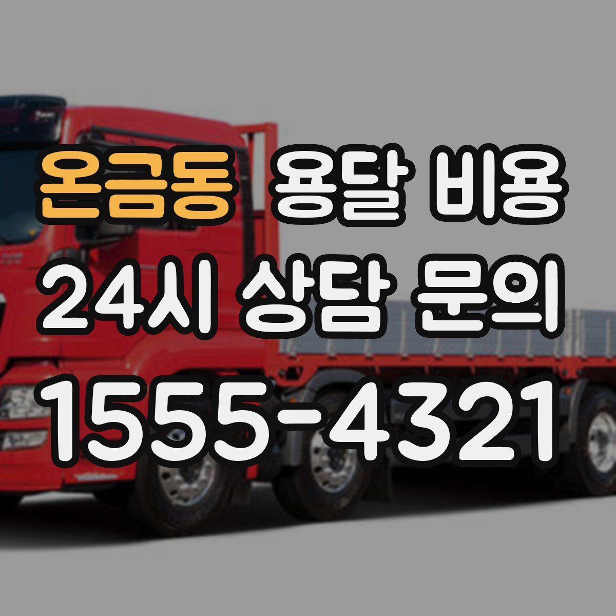 온금동 용달 비용