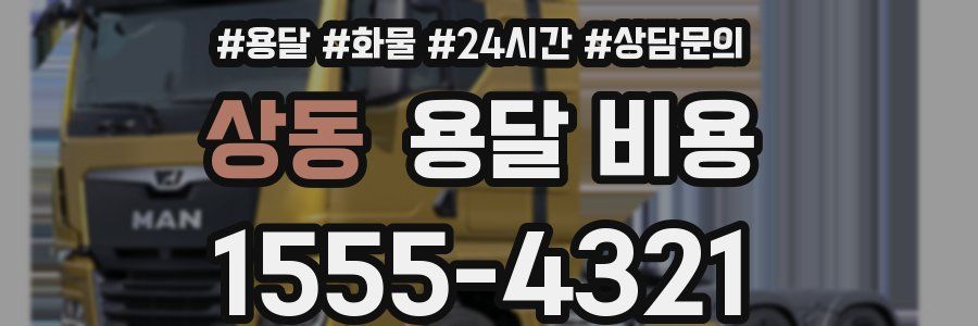 상동 용달 비용