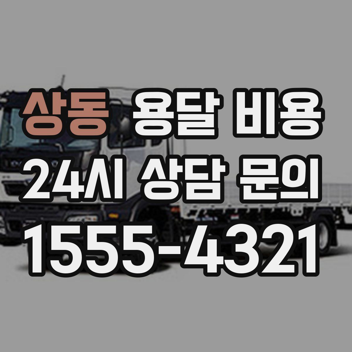 상동 용달 비용