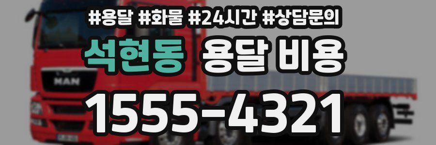 석현동 용달 비용