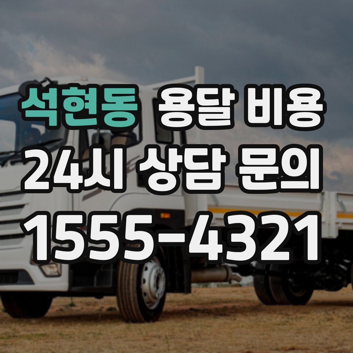 석현동 용달 비용