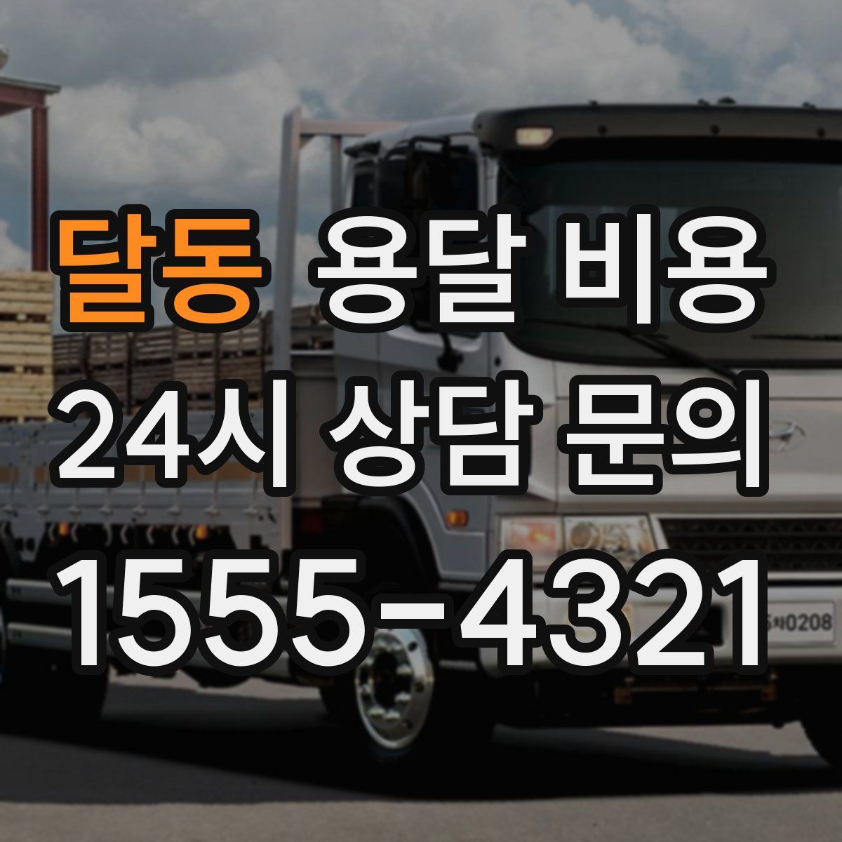 달동 용달 비용